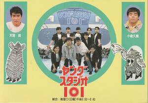 ☆◎【NHK】◎『ヤングスタジオ101』天宮良 小倉久寛◇1986年 絵葉書◇非売品◇