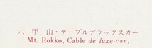 ☆◎六甲山【ケーブルカー】◎ケーブルデラックスカー【六甲山観光六甲ケーブル線】◇絵葉書◇兵庫県◇鉄道◇_画像5