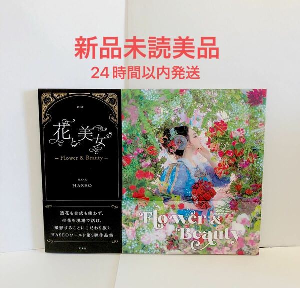 新品未読美品　花と美女　HASEO 写真集　Flower＆Beauty 