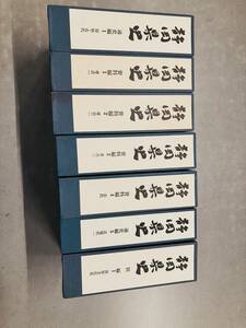 静岡県史 資料編1考古一 通史編1原始・古代 資料編2考古二 資料編3考古三 資料編4古代 資料編5近現代一 別編1民族文化史　歴史文化知識