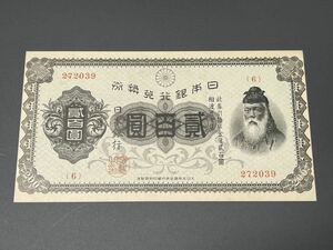 Бывший Банк Банка Японии банкноты старые монеты редкие конвертируемые купон Takeuchi Sukune 200 Yen 貮 貮 Hyakuen Real Granty (5343)