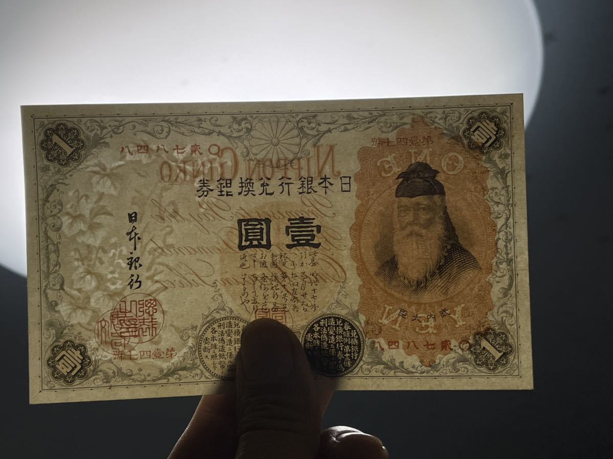 JChere雅虎拍卖代购商品：日本銀行券旧紙幣古銭希少兌換券漢数字1円札2