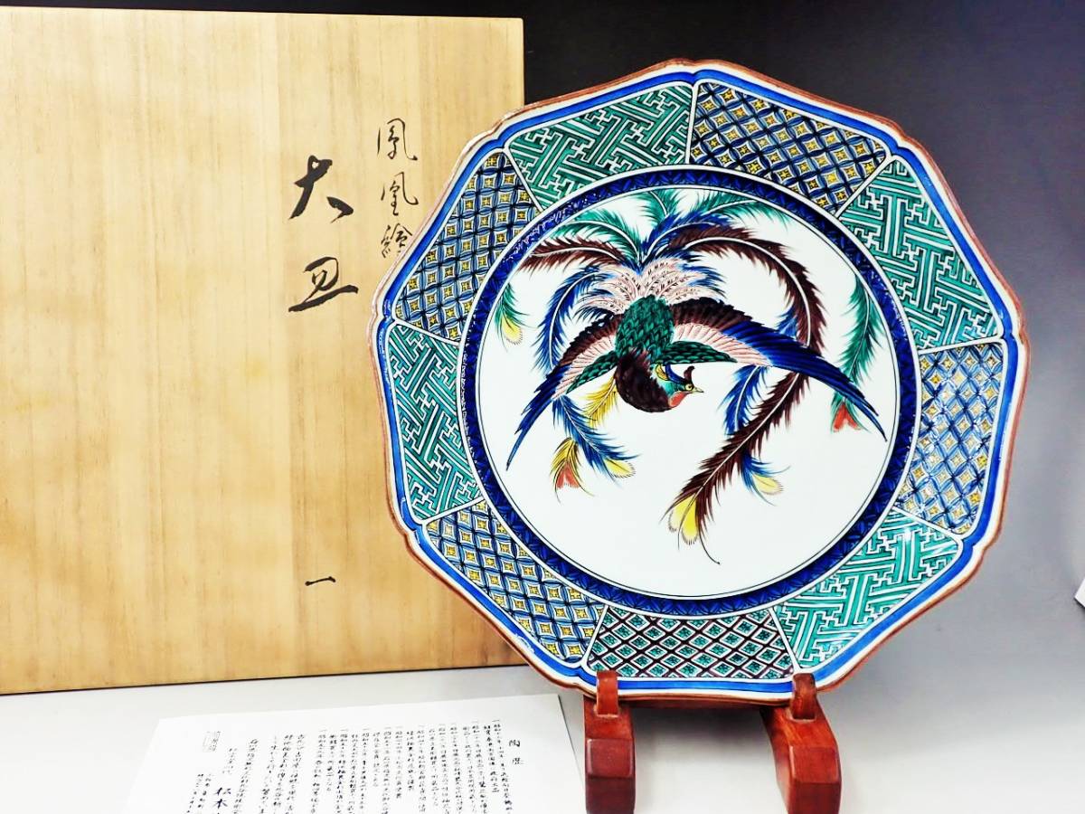 ヤフオク! -「九谷焼 飾り皿」の落札相場・落札価格