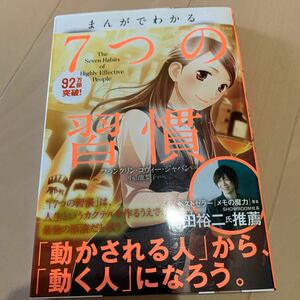 まんがでわかる７つの習慣 小山鹿梨子／まんが　フランクリン・コヴィー・ジャパン／監修