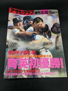 アサヒグラフ増刊　1992年9月5日発行　'92甲子園の夏　西日本短大付優勝! 第74回全国高校野球選手権大会