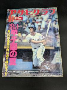 アサヒグラフ増刊 1983年 '83甲子園の夏　第65回全国高校野球選手権記念大会