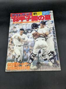 アサヒグラフ増刊 1988年 '88甲子園の夏 第70回全国高校野球選手権大会