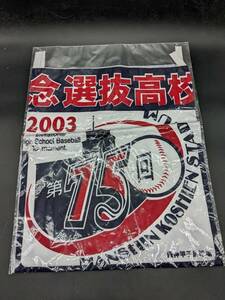 未使用 高校野球 タオル 2003 第75回記念選抜高校野球選手権大会 手ぬぐい