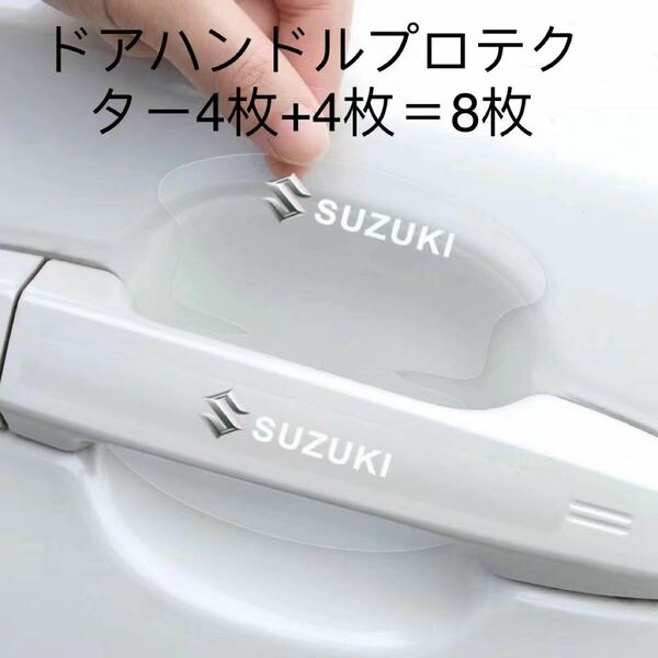 スズキ　ドアハンドル保護プロテクター 傷防止フィルム 8枚セットです