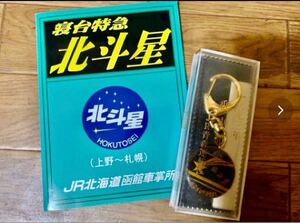 新台特急 北斗星 キーホルダー、個室キーカード、オレンジカード