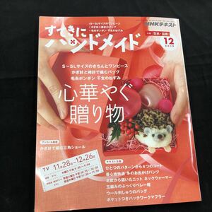 NHKテキスト　すてきにハンドメイド　2019年　12月号　付録付　クリックポスト発送