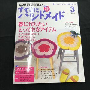 NHKテキスト　すてきにハンドメイド　2016年　3月号　付録付　クリックポスト発送