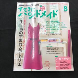 NHKテキスト　すてきにハンドメイド　2015年　8月号　付録付　クリックポスト発送