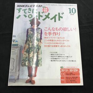 NHKテキスト　すてきにハンドメイド　2015年　10月号　付録付　クリックポスト発送