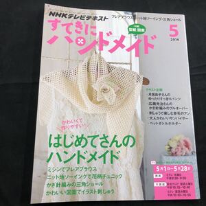 NHKテキスト　すてきにハンドメイド　2014年　5月号　付録付　クリックポスト発送