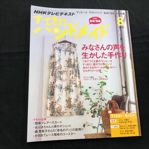 NHKテキスト　すてきにハンドメイド　2014年　8月号　付録付　クリックポスト発送