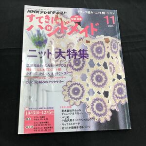 NHKテキスト　すてきにハンドメイド　2013年　11月号　付録付　クリックポスト発送