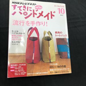 NHKテキスト　すてきにハンドメイド　2012年　10月号　付録付　クリックポスト発送