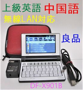 良品●上級英語 中国語 電子辞書 DF-X901B 無線LAN対応 DF-X8001同等●096