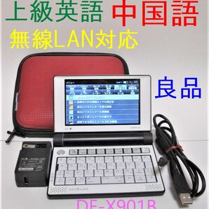 良品●上級英語 中国語 電子辞書 DF-X901B 無線LAN対応 DF-X8001同等●096