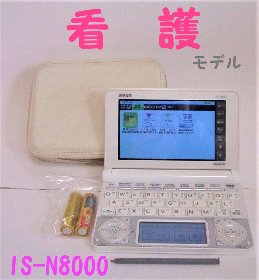 医学書院 看護医学電子辞書8 IS-N8000 オークション比較 - 価格.com