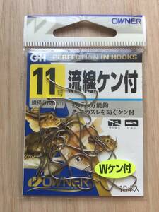 ☆ 投げの万能鈎！エサのズレを防ぐWケン付！　(オーナー) 流線ケン付　11号　税込定価330円　