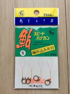 ☆ (まるふじ) 　鮎 　スピード ハナカン　 編み込み糸付 　Sサイズ　 4個入　 税込定価715円