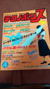 「テクノポリス 1987年4月号」 徳間書店