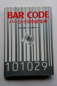 『バーコードのわかる本』流通システム開発センター監修