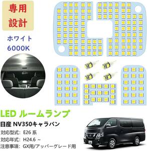 キャラバン NV350 E26系 LED ルームランプ 専用設計 車検対応 白色　セット