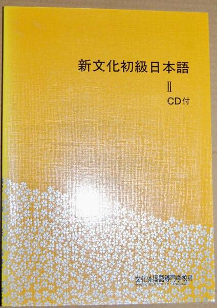●新文化初級日本語 II CD付き 文化外国語専門学校 編 凡人社