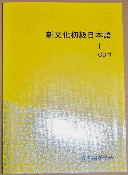 ●新文化初級日本語 I CD付き 文化外国語専門学校 編 凡人社