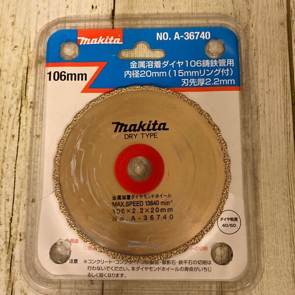 マキタ 金属溶着ダイヤ106鋳鉄管用 ダイヤモンドホイール タフダイヤ 内径20mm(15mmリング付) 刃先厚2.2mm