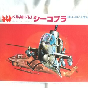 ◇1/72　L-17　ベルAH-1J　シーコブラ　エアクラフトLシリーズNo.17　フジミ　FUJIMI