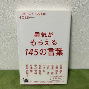 勇気がもらえる145の言葉 トップアスリート22人はそのとき…