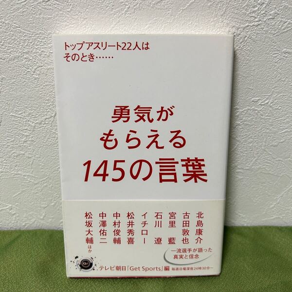 勇気がもらえる145の言葉 トップアスリート22人はそのとき…