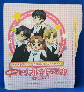 [0499]　学園アリス トリプル☆ドラマCD　 樋口橘 2006年 花とゆめ2号 ふろく