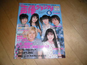 声優グランプリ 平成14年 6月号//井上喜久子//森久保祥太郎/山本麻里安/釘宮理恵/中原麻衣/斉藤千和/下野紘//國府田マリ子/榎本温子