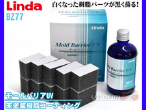 未塗装樹脂コーティング モールバリアUV 100ml Linda リンダ BZ77 5071 横浜油脂 光沢復活 紫外線カット 耐久性 防汚性_画像1