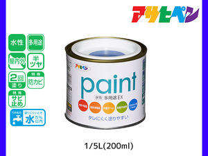 アサヒペン 水性多用途EX 200ml (1/5L) 青 塗料 ペンキ 屋内外 2回塗り 半ツヤ サビ止め 防カビ モルタル ブロック 塀