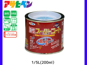 油性スーパーコート 200ml (1/5L) 水色 塗料 超耐久 2倍長持ち DIY 錆止め剤 アサヒペン