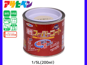 油性スーパーコート 200ml (1/5L) アイボリー 塗料 超耐久 2倍長持ち DIY 錆止め剤 アサヒペン