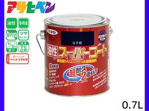 油性スーパーコート 0.7L なす紺 塗料 超耐久 2倍長持ち DIY 錆止め剤 アサヒペン