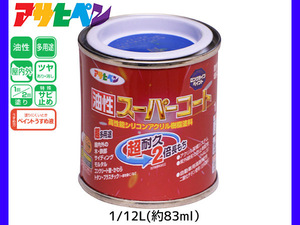 油性スーパーコート 1/12L (約83ml) 青 塗料 超耐久 2倍長持ち DIY 錆止め剤 アサヒペン