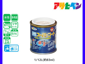 アサヒペン 水性スーパーコート 1/12L(約83ml) ティントローズ 超耐久 2倍長持ち DIY 錆止め剤 防カビ剤 配合 無臭