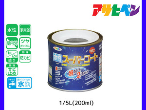 アサヒペン 水性スーパーコート 200ml(1/5L) オータムブラウン 超耐久 2倍長持ち DIY 錆止め剤 防カビ剤 配合 無臭