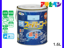 アサヒペン 水性スーパーコート 1.6L 水色 超耐久 2倍長持ち DIY 錆止め剤 防カビ剤 配合 無臭_画像1