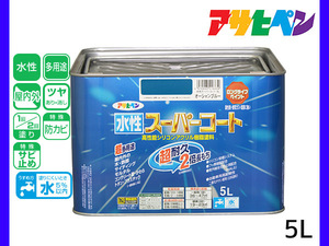 アサヒペン 水性スーパーコート 5L オーシャンブルー 超耐久 2倍長持ち DIY 錆止め剤 防カビ剤 配合 無臭 送料無料