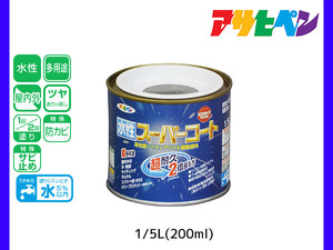 アサヒペン 水性スーパーコート 200ml(1/5L) ブラングレー 超耐久 2倍長持ち DIY 錆止め剤 防カビ剤 配合 無臭