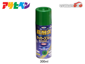 アサヒペン 高耐久ラッカースプレー 緑 300ML 屋内 屋外 家具 電気器具 機械 自転車 鉄製品 木製品